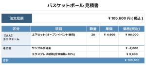 250409_EB-Will_1st/2nd_バスケ見積書