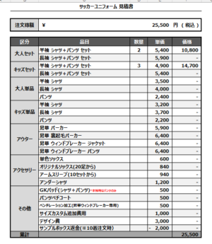 250411_INSIDE VILLAGE_サッカー追加見積書