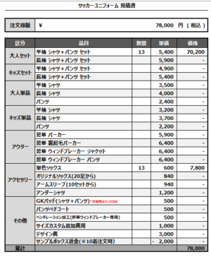250411_TAIHEIZAN_サッカー追加見積書