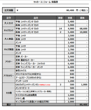 250411_FC GRENZE_FP/GK_サッカー見積書