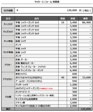 250411_CLUB GROEI_1st/2nd_サッカー追加見積書