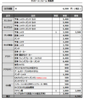 250414_Taishi BB_サッカー見積書