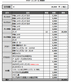 250414_R35_1stサッカー追加見積書