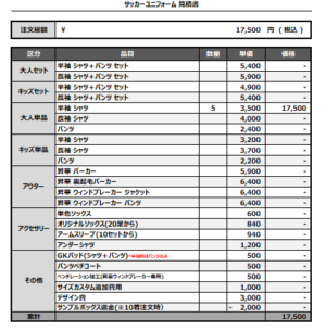 250415_GREEN_サッカー追加見積書