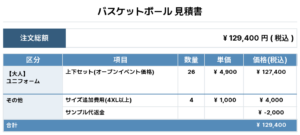 250415_FUEFUKI_1st/2nd_バスケ見積書