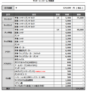 250416_To Liebe_1st/2ndサッカー見積書