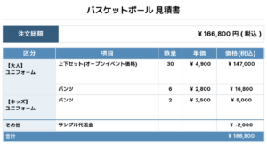 250416_GOEKU_1st/2nd_バスケ見積書