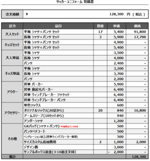 250417_ohtsubo_サッカー見積書