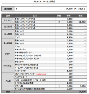 250417_COSMOS_サッカー見積書