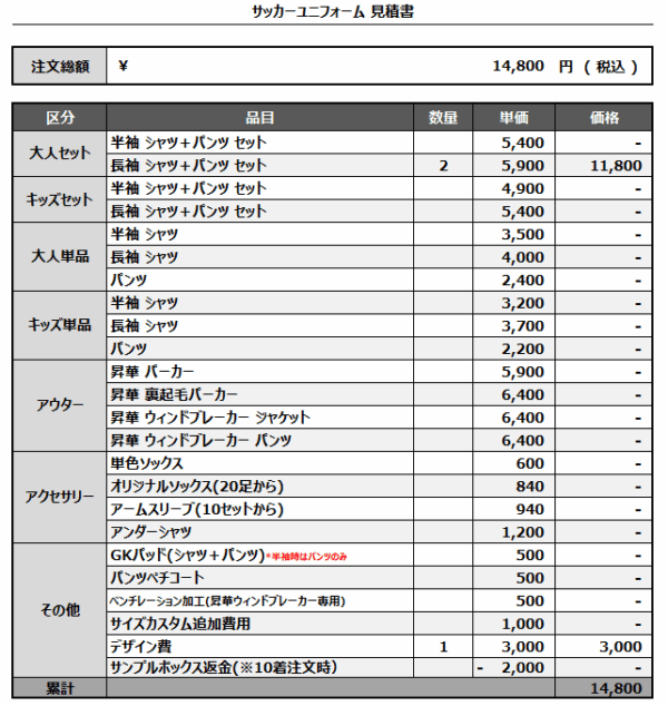 250417_COSMOS_サッカー見積書