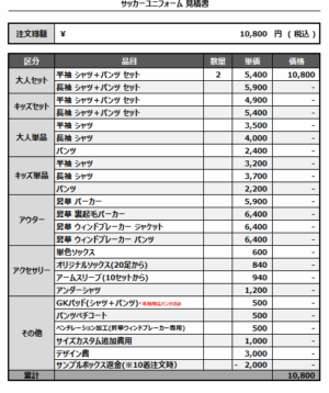 250418_Over Unique_サッカー追加見積書