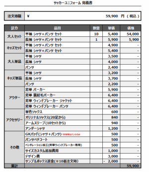 250418_one's age_サッカー見積書