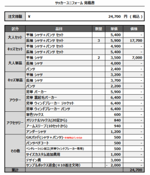 250421_FC SOLEIL_サッカー追加見積書