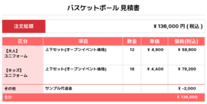 250421_SWBC☆REVOLUTION_1st/2nd_バスケ見積書
