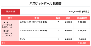 250424_Super Sonics Reversible_バスケ見積書