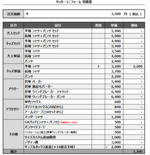250424_ZENTSUJITOBU_サッカー追加見積書