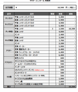 250425_FC Dans dix ans_サッカー追加見積書