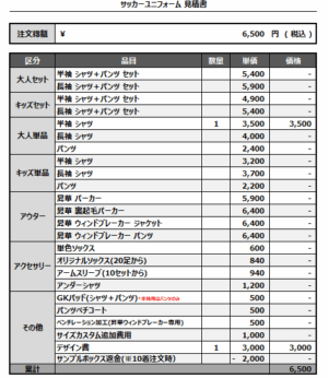 250425_LA BELLE EQUIPE_5thサッカー見積書