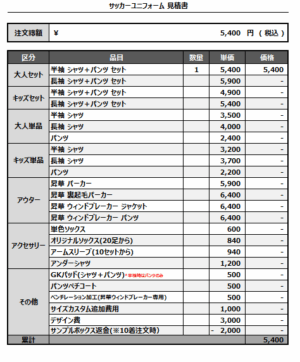250425_SOGA SC_サッカー追加見積書