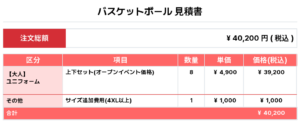 250428_SSB_バスケ見積書