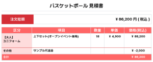 250428_PHANTOMS_1st/2nd_バスケ見積書