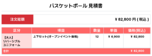 250428_YONA Reversible_バスケ見積書