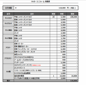250429_UNITED CREW_サッカー見積書