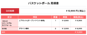 250429_325Re Reversible_バスケ見積書