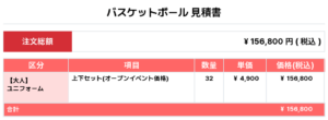 250429_SHARKS RAGE_1st/2nd_バスケ見積書
