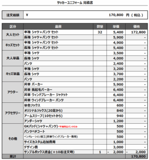 250429_NISHITOMI_1st/2nd_サッカー見積書