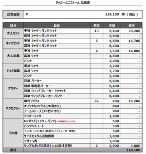 250429_ISHIGAMI_1st/2nd_サッカー見積書