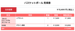 250430_ALEST TOKYO Reversible_バスケ見積書
