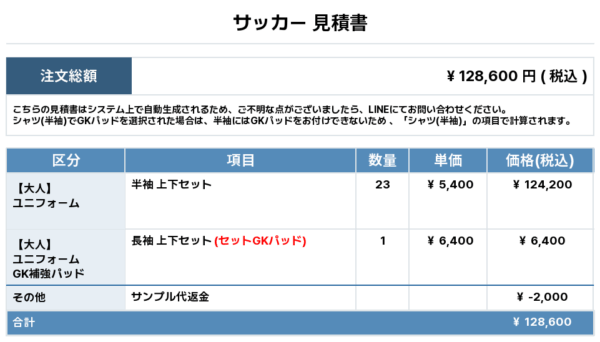 250502_FORZA OHTA_FP/GK_サッカー見積書