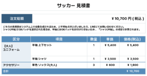 250507_ILFC_1st/2nd_サッカー追加見積書
