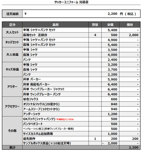 250508_Re STA_1st/2nd差額分_サッカー見積書
