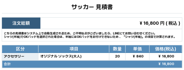250509_SERIM Socks_サッカー見積書