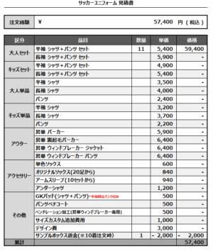 250509_MANDA BEIJO_サッカー見積書