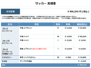 250509_AKITA LIBERTAS_1st/2nd/GKサッカー見積書