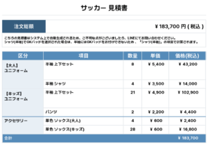 250512_COME TRUE_サッカー見積書