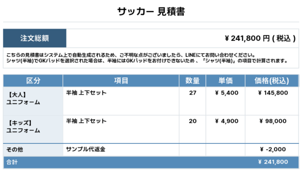 250514_Serita_サッカー見積書