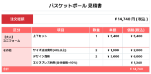 250515_SBP_バスケ見積書