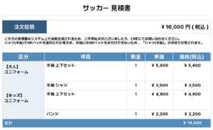 250515_OWADA FC_サッカー追加見積書