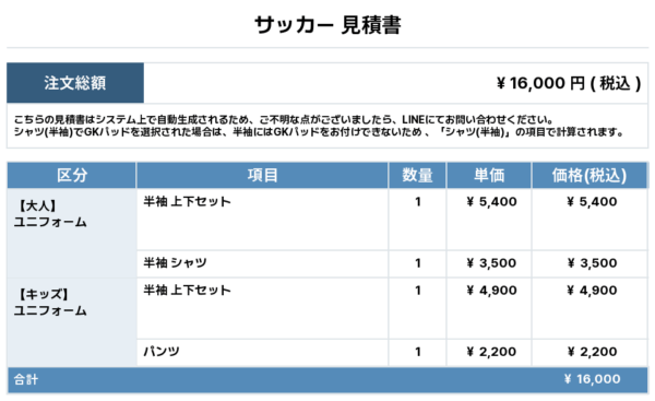 250515_OWADA FC_サッカー追加見積書