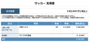 250520_Mal sole_サッカー見積書