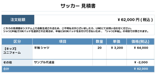 250520_Mal sole_サッカー見積書