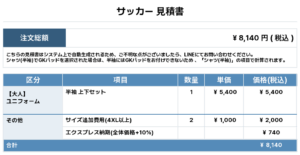 250523_YOSHINO_追加サッカー見積書