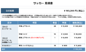 250530_Sanryo FC_FP1st/2nd/GK1st/Practice_サッカー追加見積書
