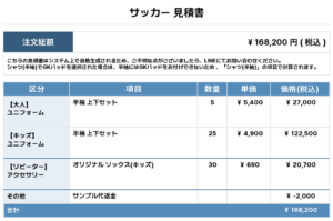 250602_Nakano JFC_1st_サッカー見積書