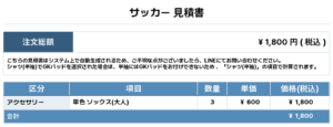 250610_Bachelors_1st_サッカー追加見積書