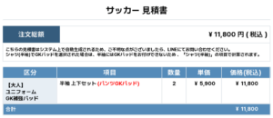 250611_HINUMA SSS_GK1st/2nd_サッカー追加見積書